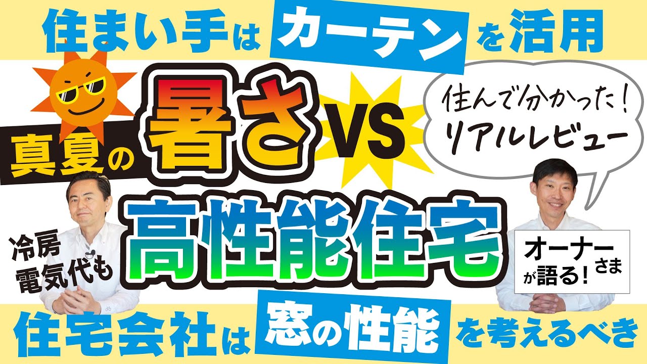 YouTube真夏の暑さVS高性能住宅！住んで分かった夏の暮らしリアルなレビュー！選ぶべきカーテン！方位にあった窓の選び方【冷房電気代公開】