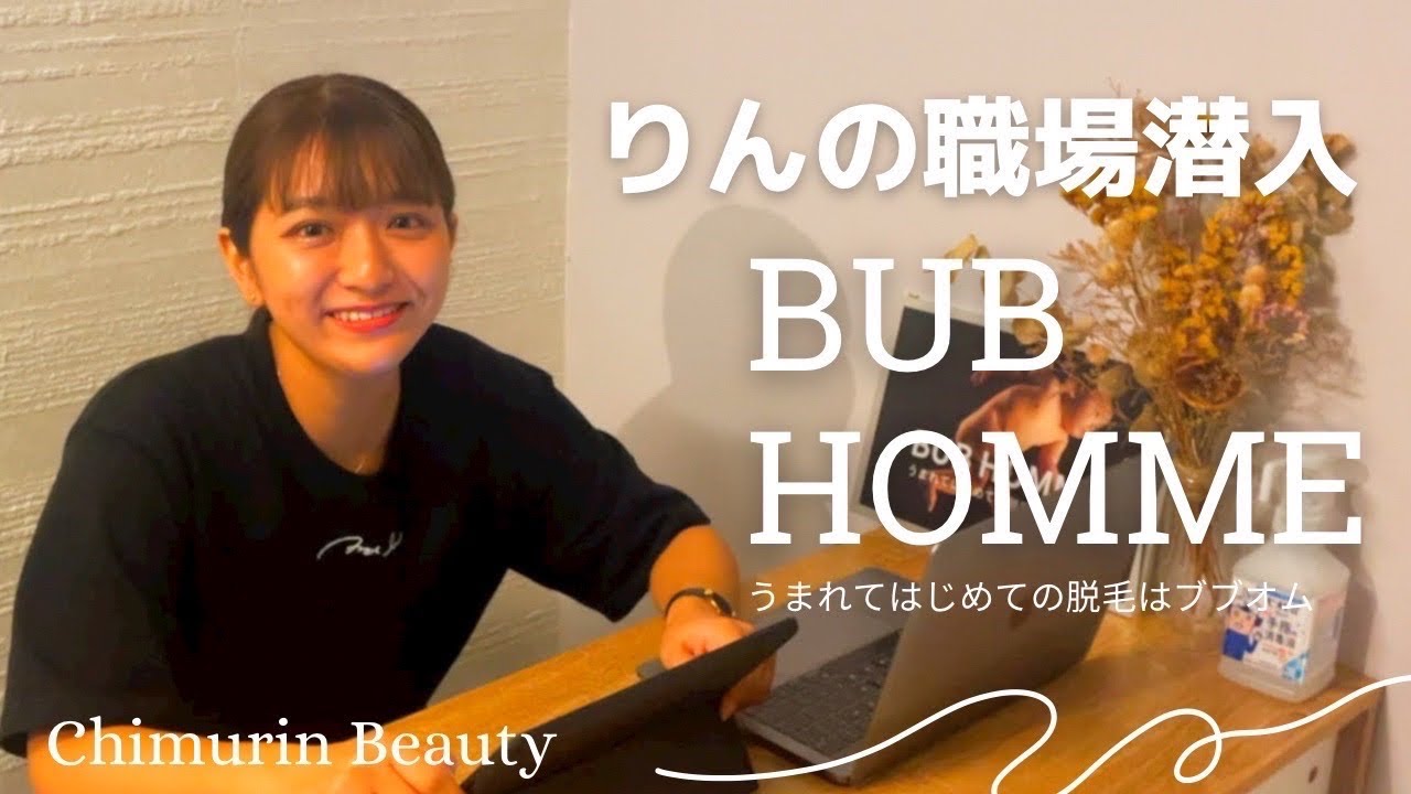 【メンズ脱毛サロン】りんの職場潜入in BUB HOMME