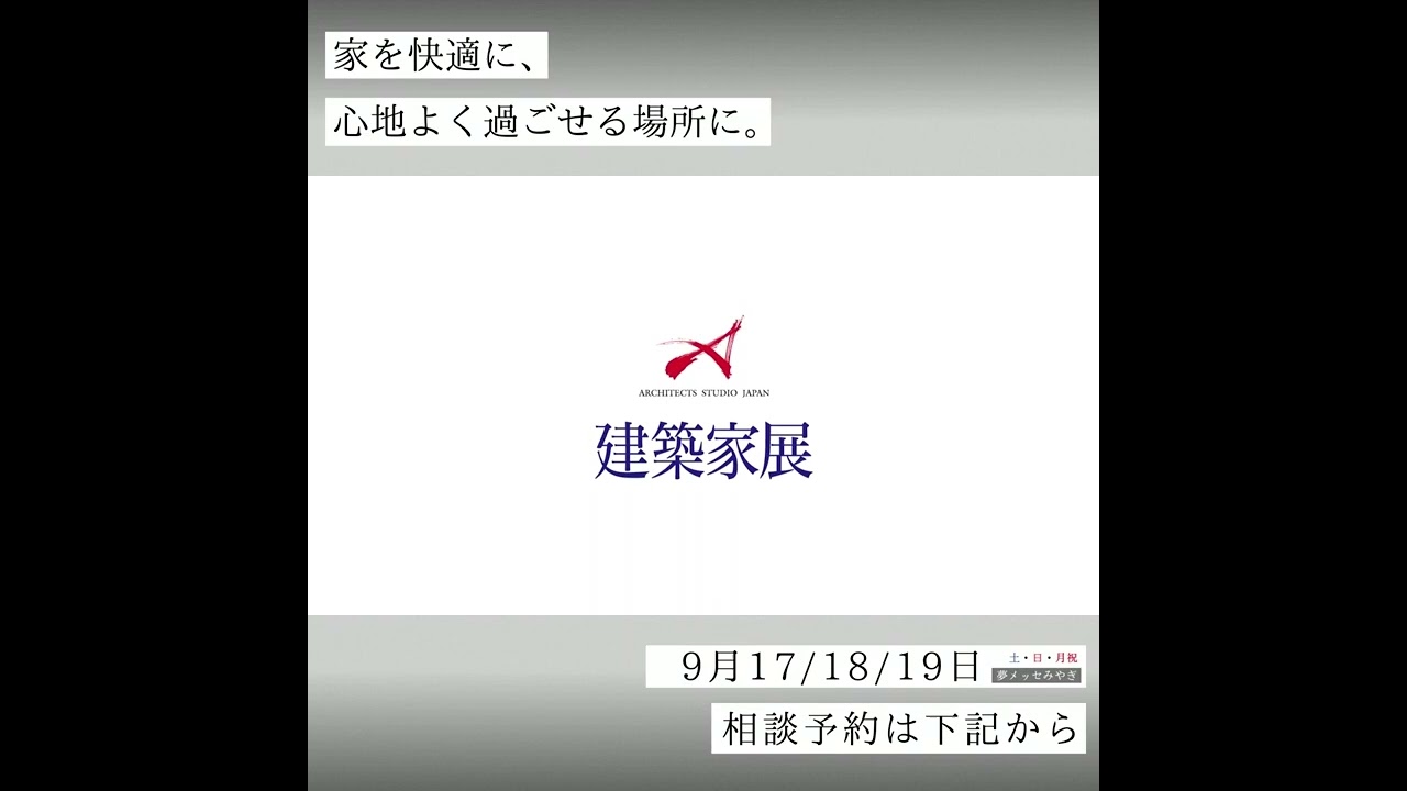 【No.1】アーキテクツクタジオジャパン／建築家展