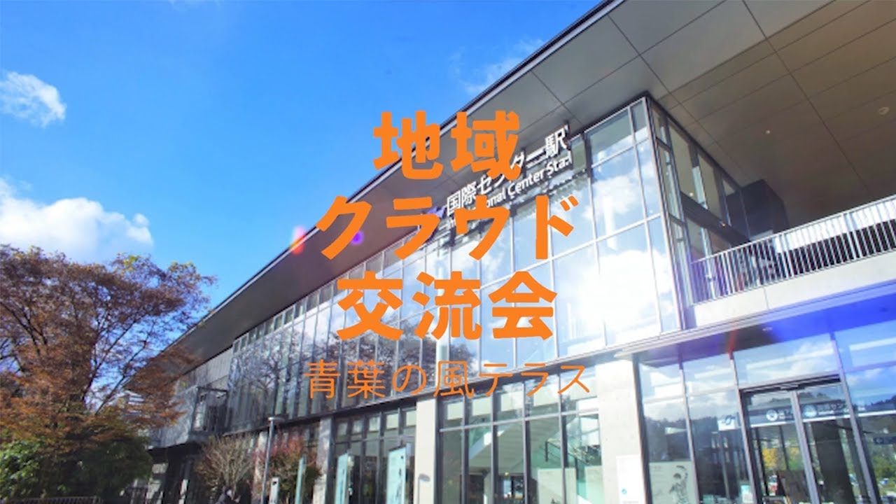 2023 地域クラウド交流会 in 仙台 ダイジェスト