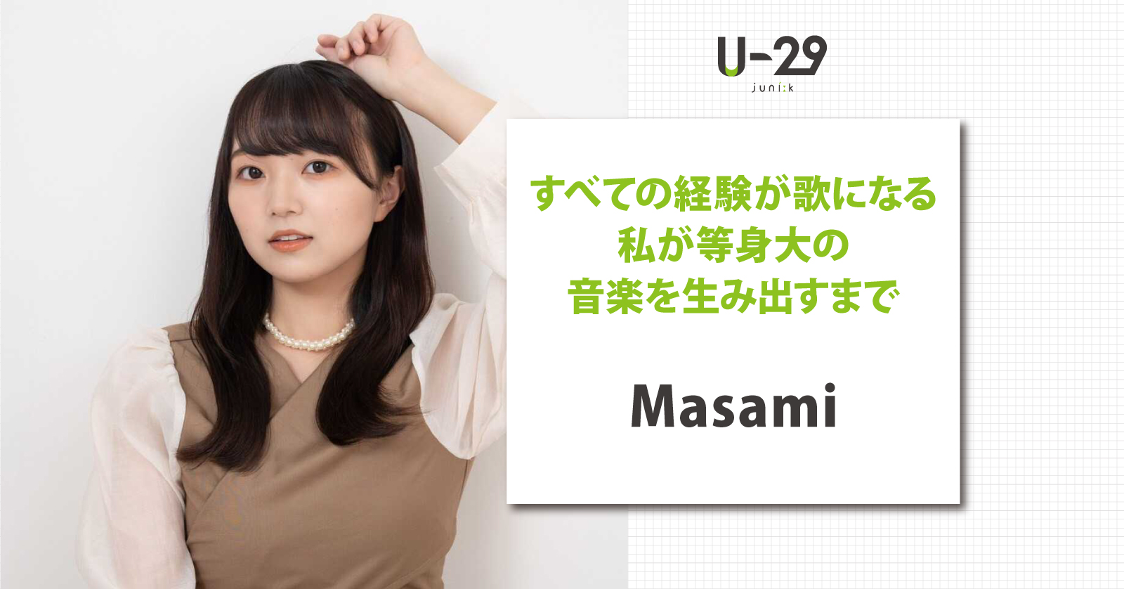 すべての経験が歌になる。Rons week Masamiさんが等身大の音楽を生み出すまで | U-29.com 