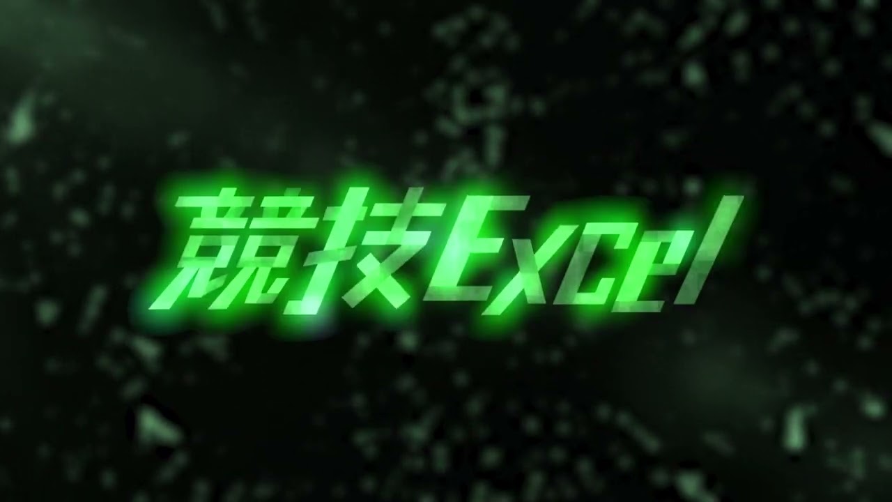 競技Excel 第3回大会「関数対決」ティザー動画