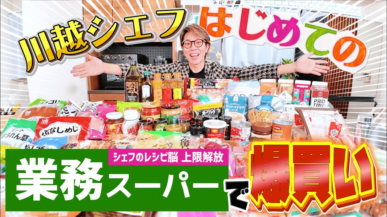 川越シェフ52歳、はじめての業務スーパーで爆買い！話題の調味料やアイディア商品に興奮の嵐