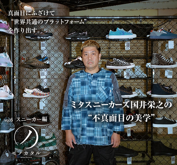 ミタスニーカーズ 国井栄之の"不真面目の美学"  |  モノカタル vol.6 スニーカー編｜BAYCREW'S STORE