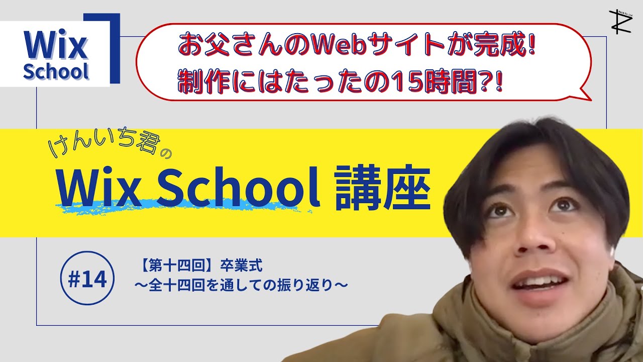 【Wix school】 第14回 | 卒業式 〜全十四回を通しての振り返り〜
