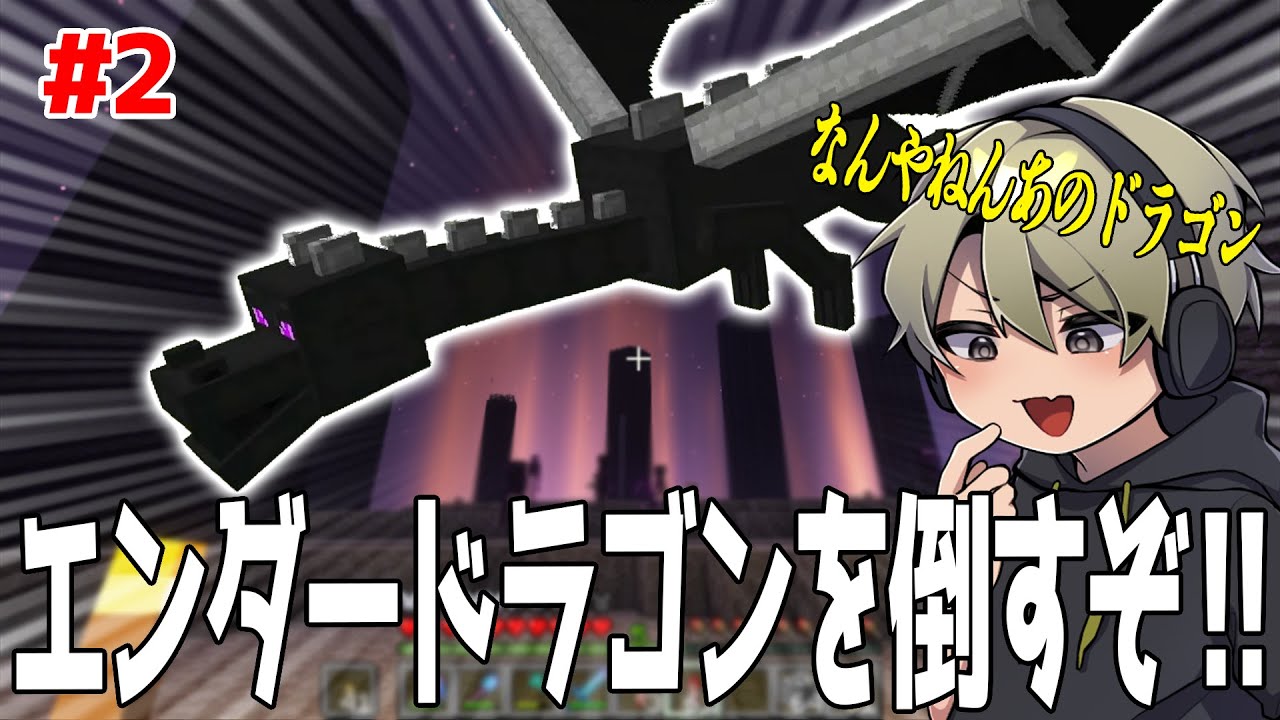 俺たちでいける？www”ほぼ初”エンダードラゴン討伐！【マイクラ】