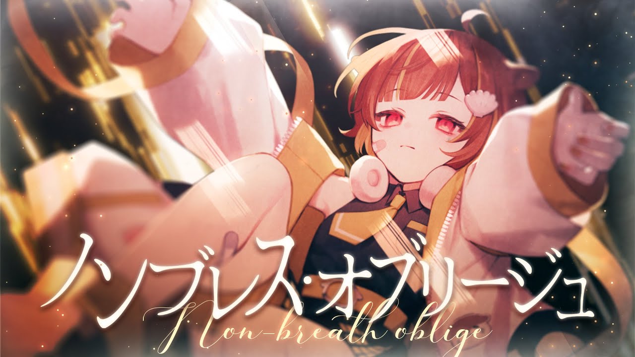 ノンブレス・オブリージュ / 音ノ瀬らこ (cover)