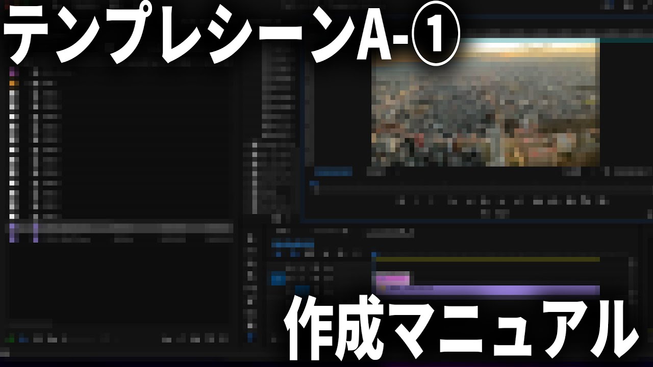 【フィクション】テンプレシーンA-① 作成マニュアル