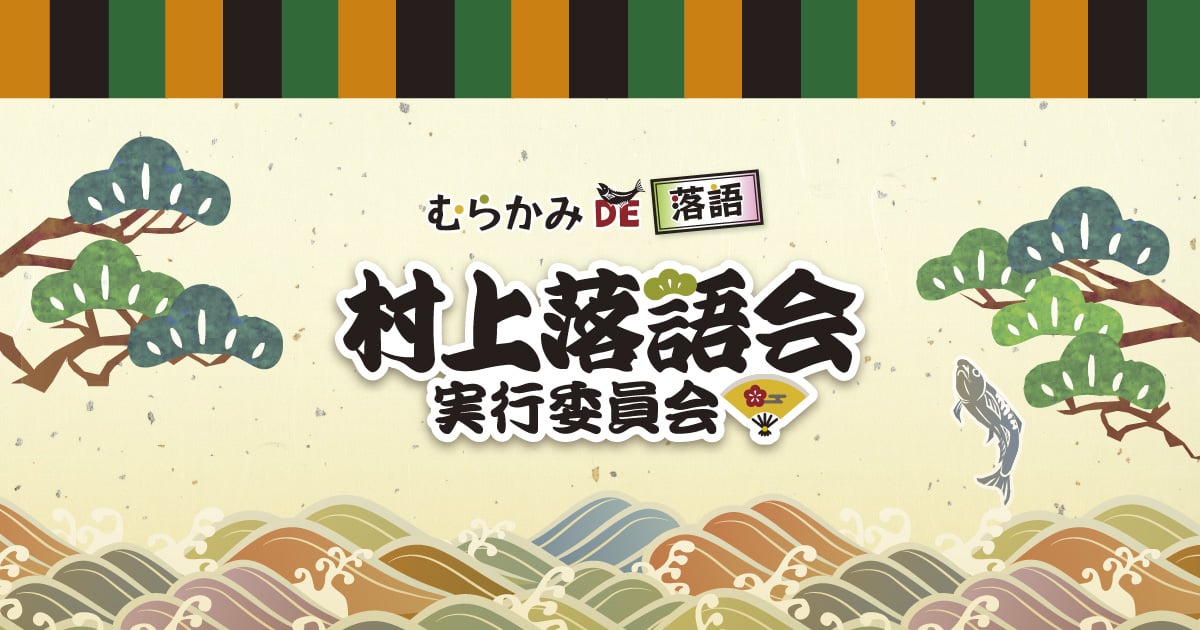 村上落語会実行委員会 様 ／ Webサイト
