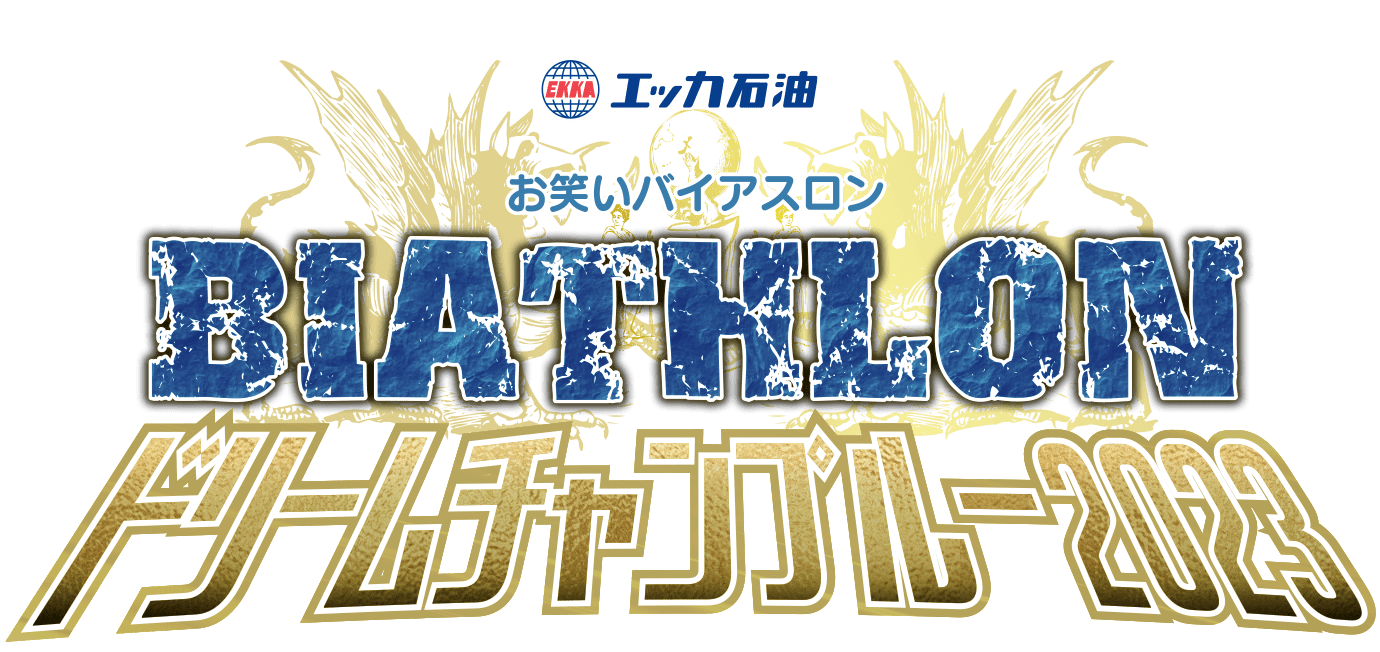お笑いバイアスロン2023