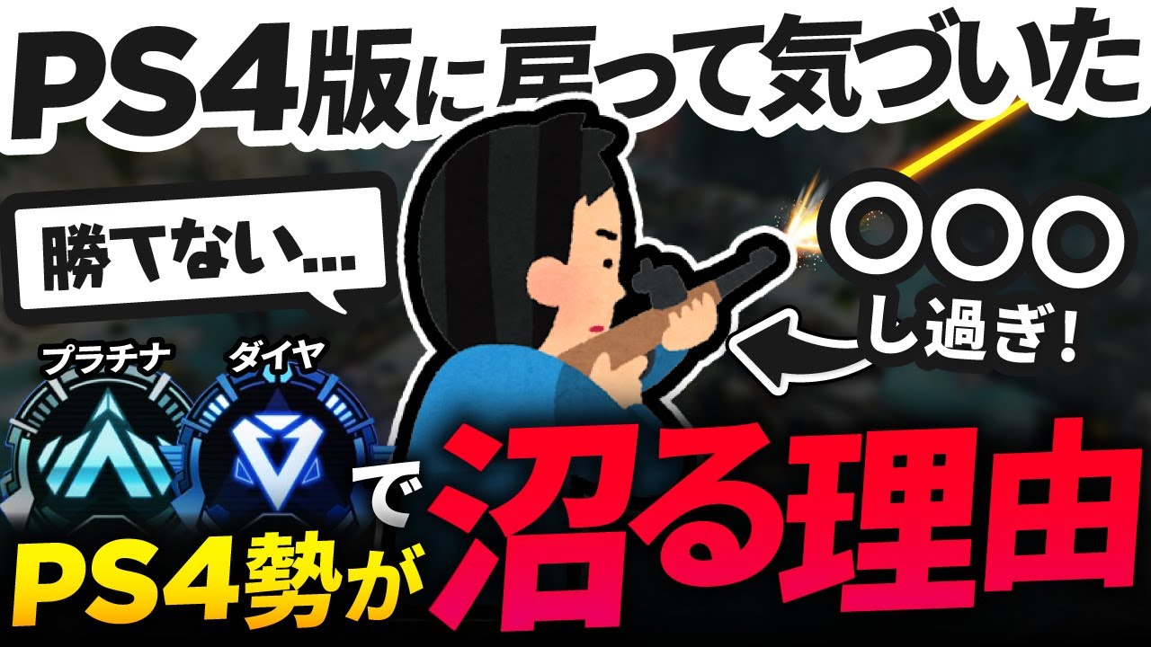 【APEX LEGENDS】 PS4のプラチナ・ダイヤで沼ってる人は見て！ 全員が共通してるランクで沼る原因 【エーペックスレジェンド】