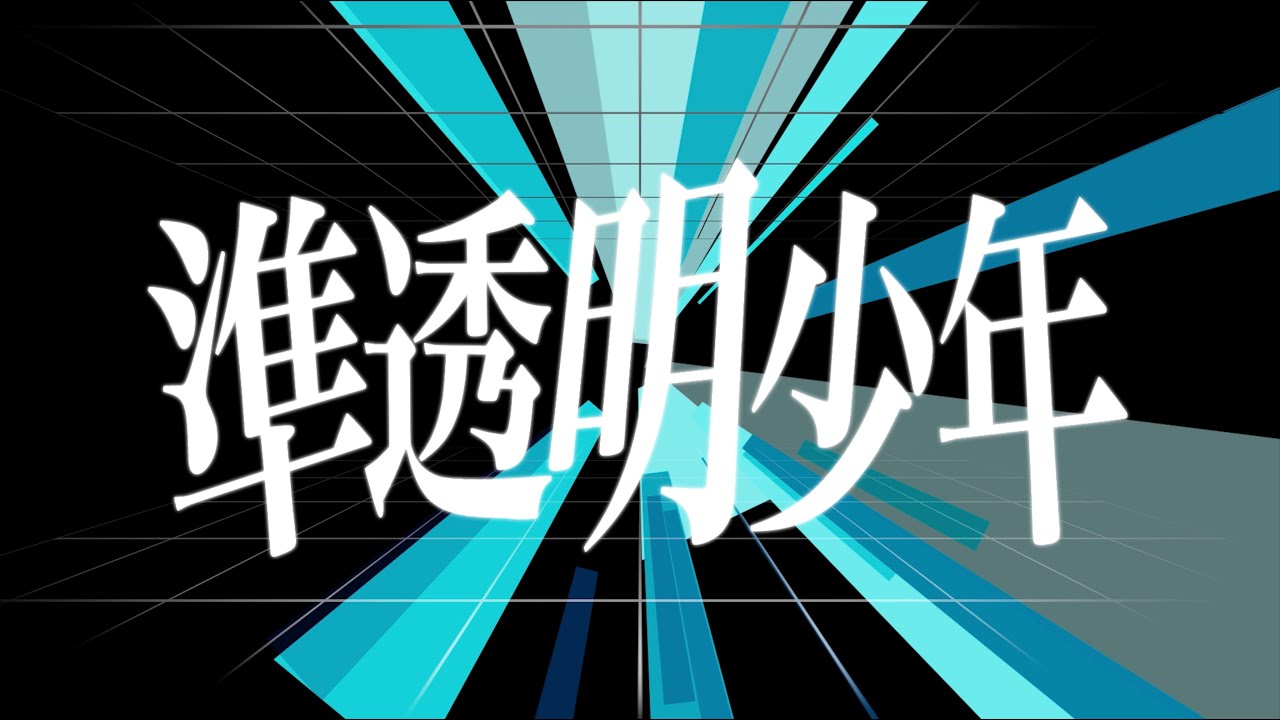【Re-arrange】準透明少年(2022 Remaster)