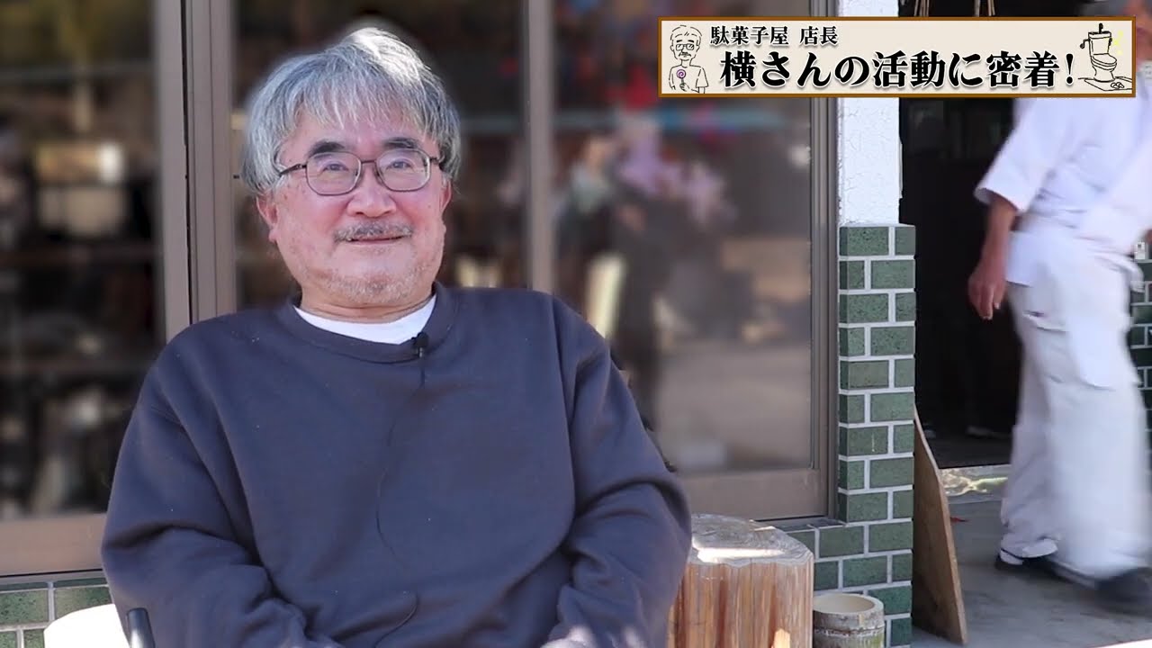 【映像作品】駄菓子屋 横さんち 店主の密着動画