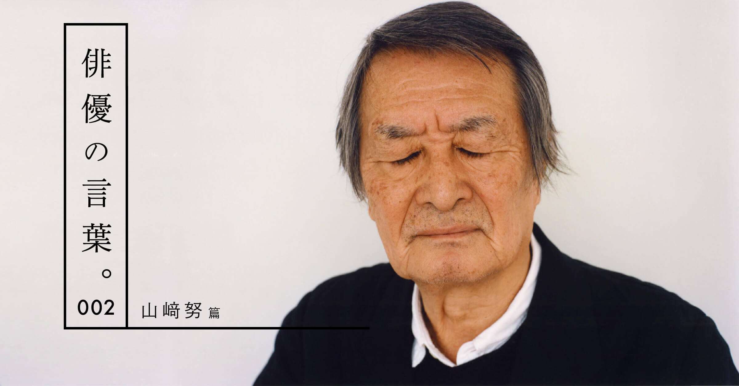 俳優の言葉。002 山崎努編