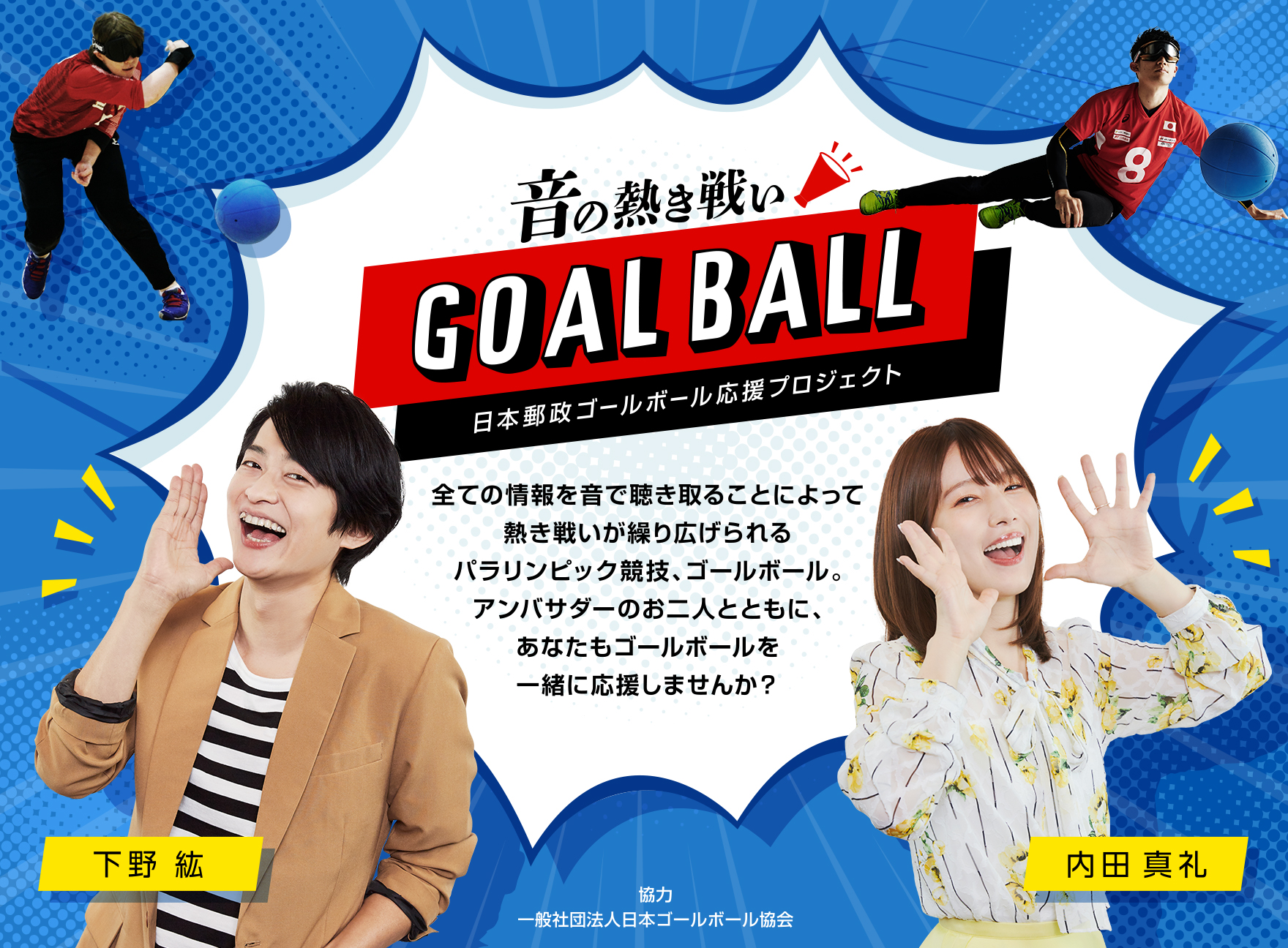 「日本郵政 ゴールボール応援プロジェクト」総括企画　東京２０２０パラリンピックで大活躍したゴールボール日本代表選手とプロジェクトアンバサダーの下野紘＆内田真礼...