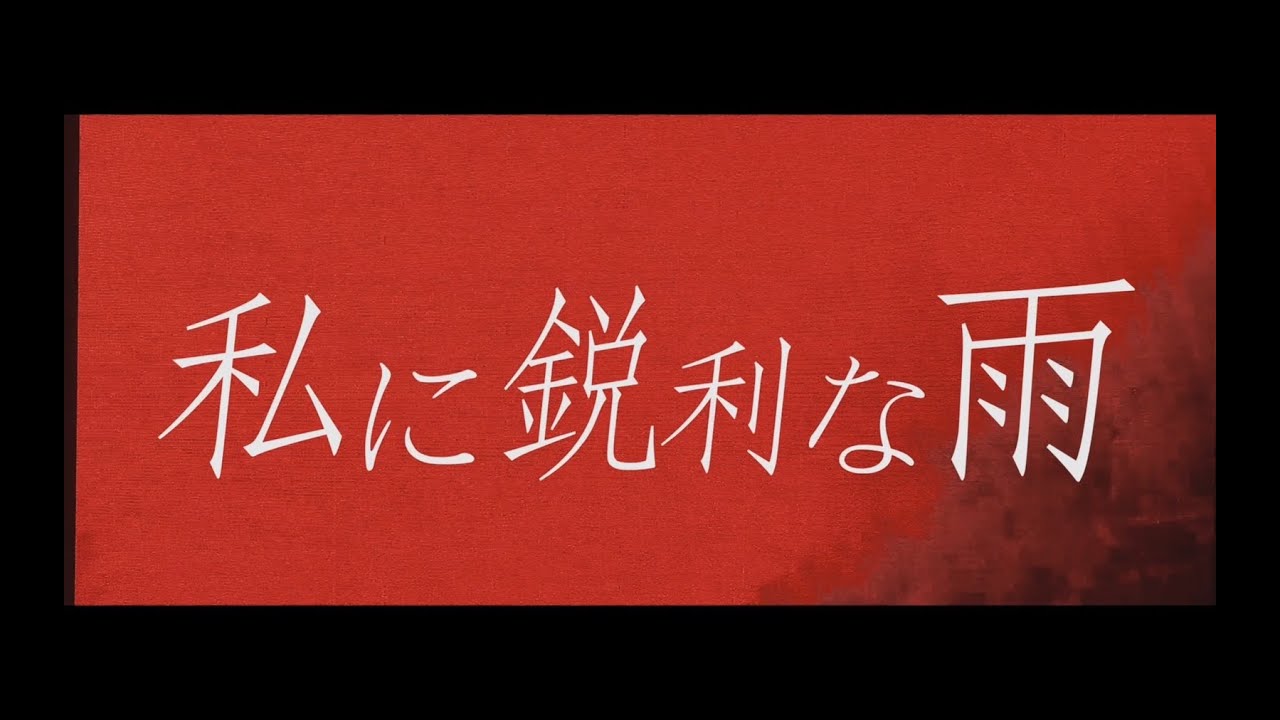 【マーキュロ】私に鋭利な雨