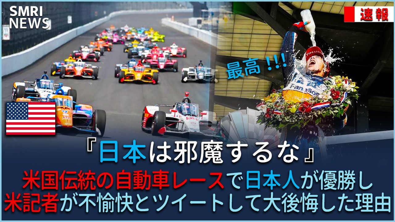 米国伝統の自動車レースで日本人が優勝し、米記者が不愉快とツイートして大後悔した理由
