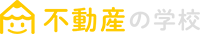 小池 太郎 | 不動産の学校