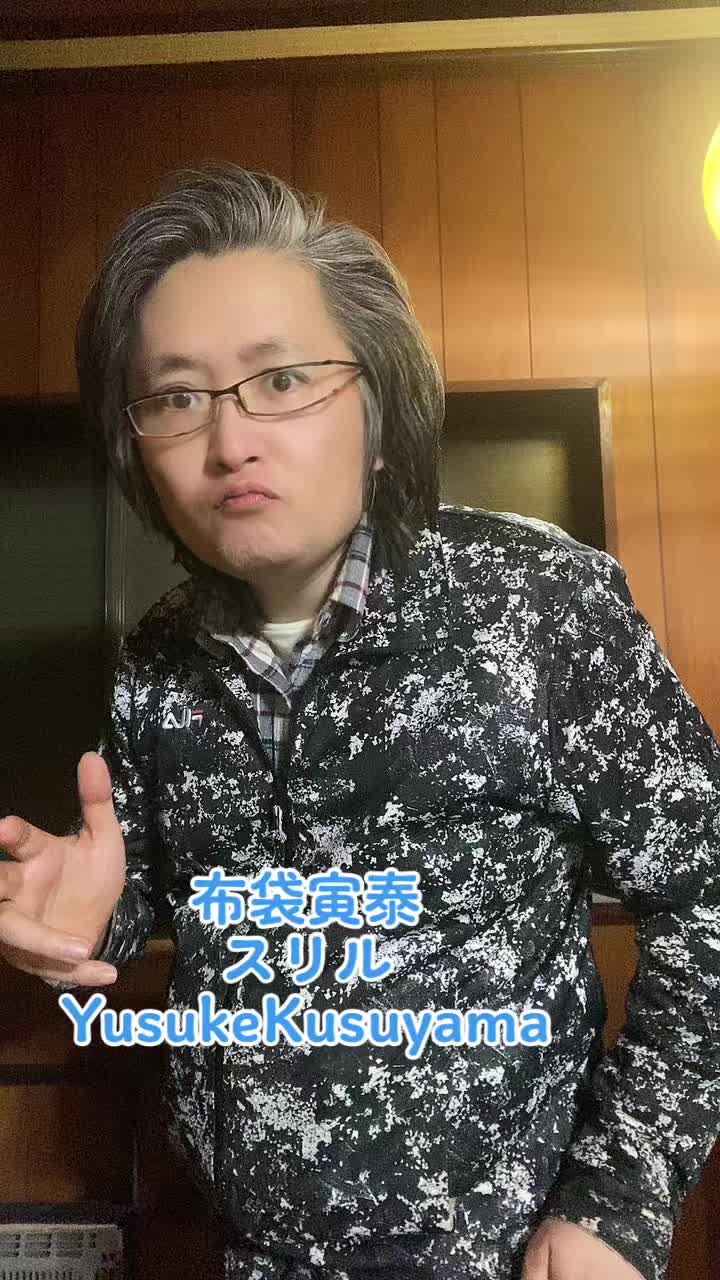 #布袋寅泰 #hoteitomoyasu #tomoyasuhotei #thrill #スリル #踊ってみた #tiktokダンス選手権 #tiktokダンス選手権2023 #変なおじさん #お笑い芸人 #イケおじ #芸人モノマネ #芸人さん #イケメンおじさん #お笑い芸人あるある #楠山祐輔 #yusukekusuyama #kusuyamayusuke #ゆーくす #yukusu #炎のロスジェネdt #炎のロスジェネdt復活 #執念のロスジェネdt #江頭250 #石橋貴明 #めちゃイケ #takaakiishibashi #ishibashitakaaki #とんねるず #tonneruzu #エンタメ活動を止めない #エンタメアプリtiktok 