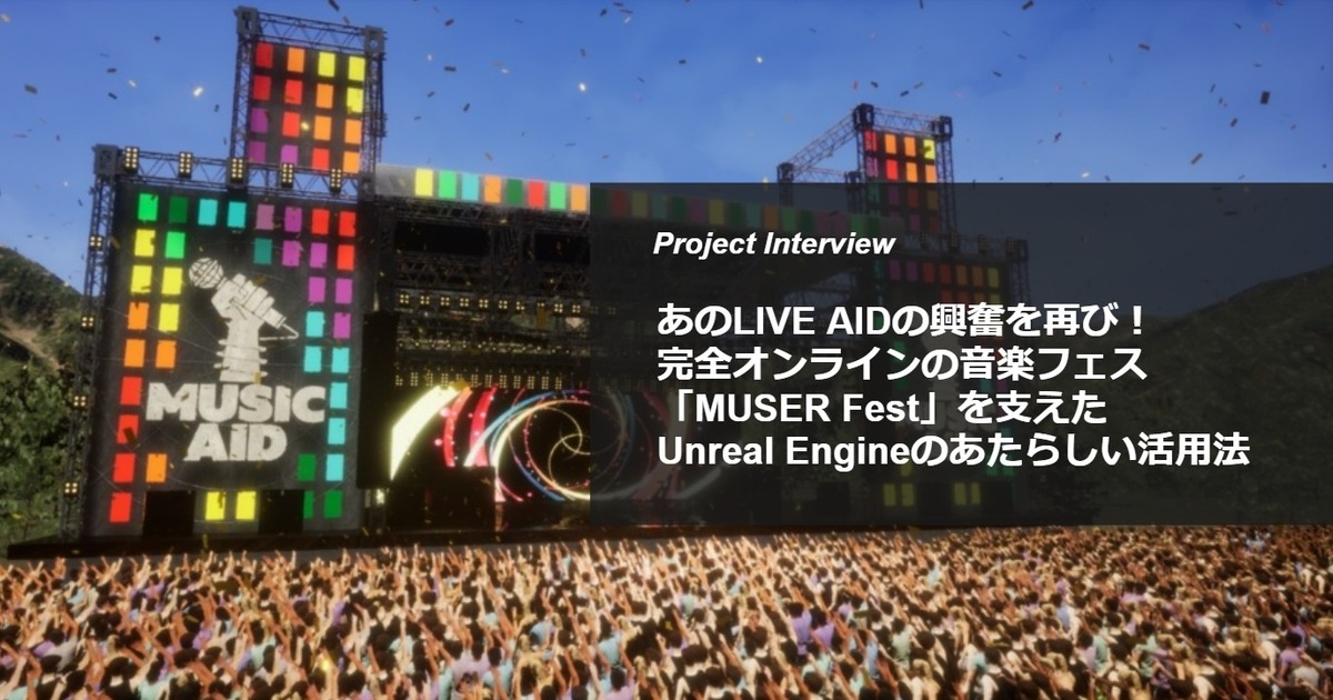インタビュー・記事執筆：「MUSER Fest」プロジェクト事例取材記事