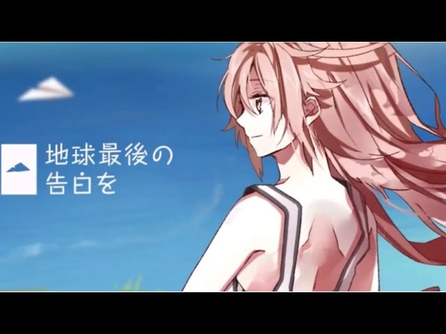 地球最後の告白を 歌ってみた めむころ