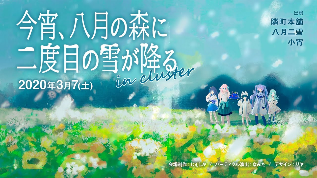 VR Live Clip「今宵、八月の森に二度目の雪が降る」- 隣町本舗 & 小宵 & 八月二雪 in cluster