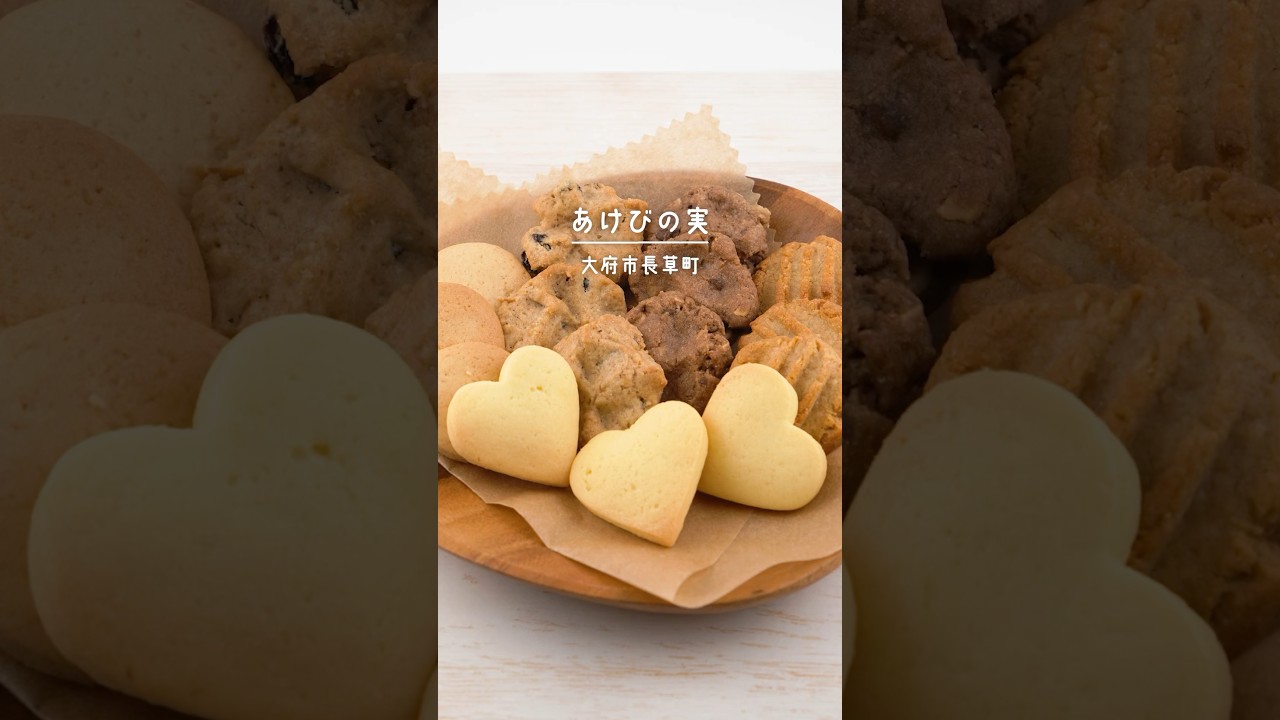 優しい甘さの焼き菓子のお店【あけびの実】