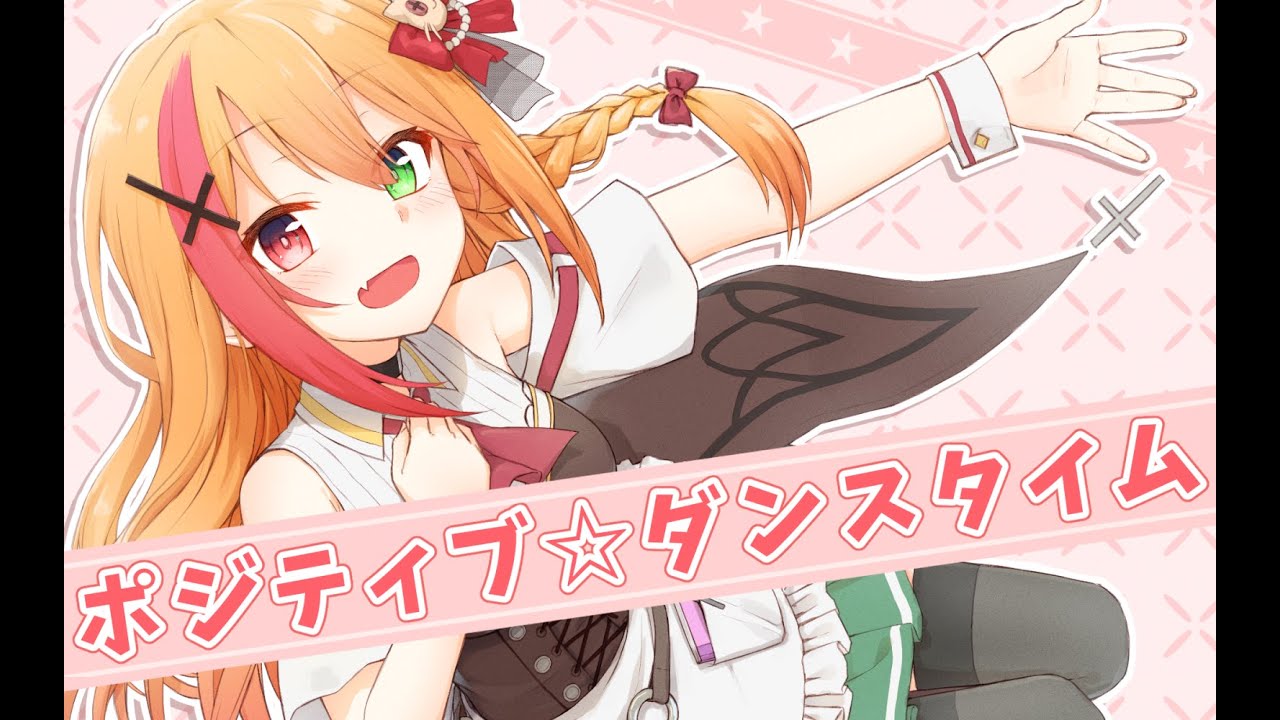 🟧【400人記念／歌ってみた】ポジティブ☆ダンスタイム／キノシタ【夏凪とら／Vtuber】