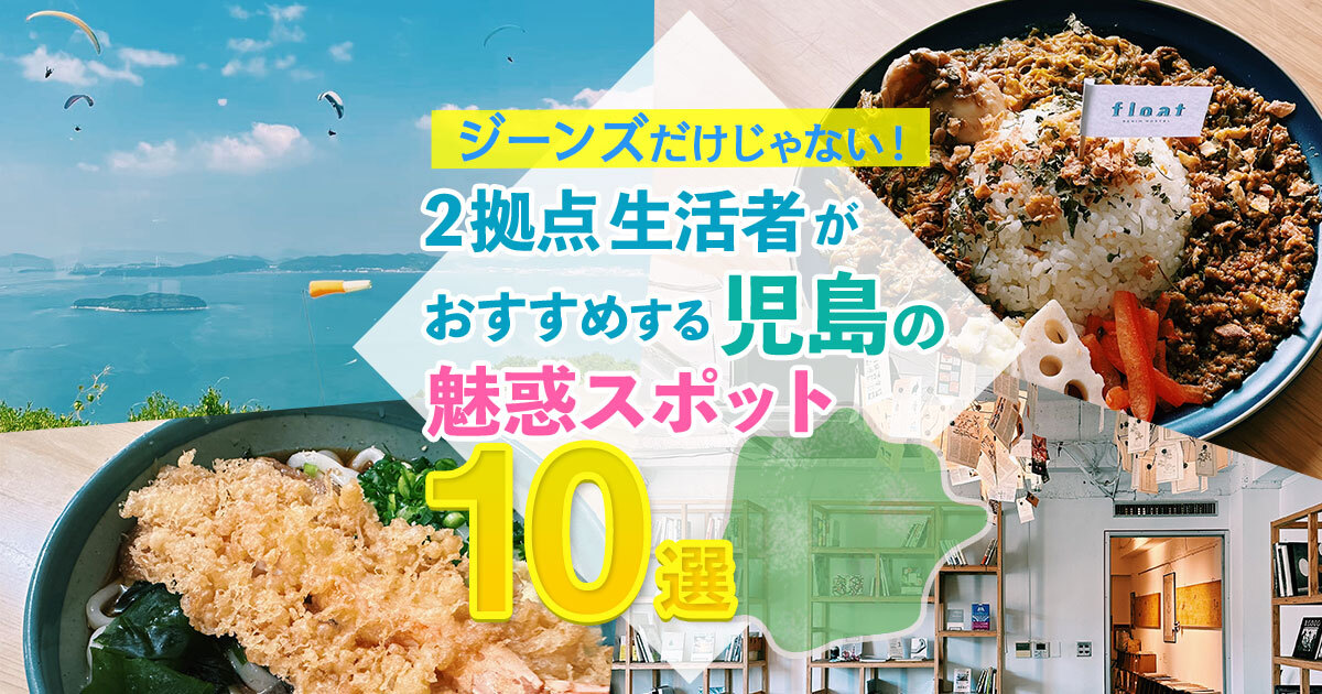 ジーンズだけじゃない！ 2拠点生活者がおすすめする、児島の魅惑スポット10選