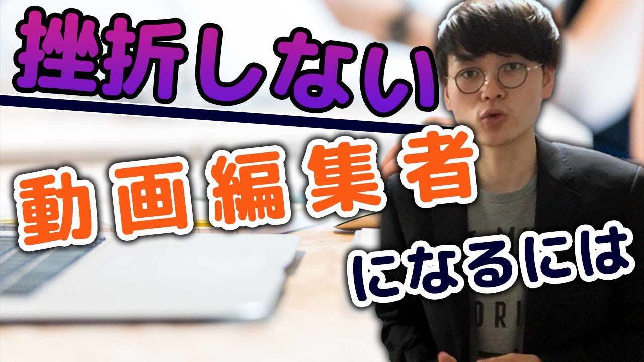 [マナブ風]挫折しない動画編集者になるにはこれしかない！