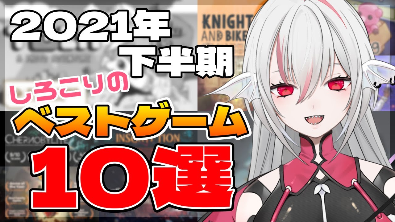 【おすすめゲーム】2021年下半期 しろこりのベストゲーム10選【しろこりGames/Vtuber】