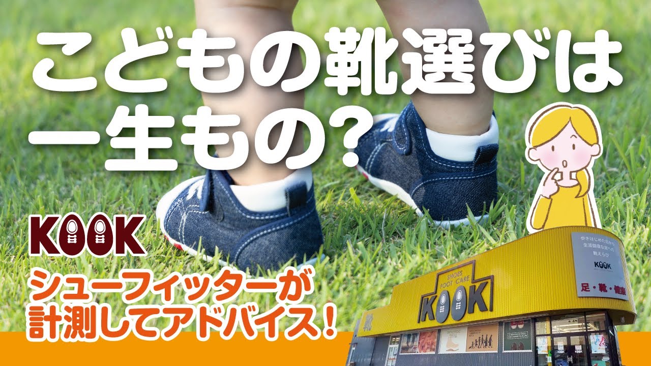 こどもの靴選びは一生もの♪しっかり計測してずっと歩き続けよう【くっく靴店】