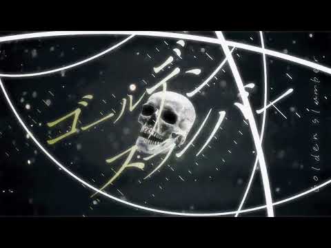 【自主制作】黄金数 / いよわ