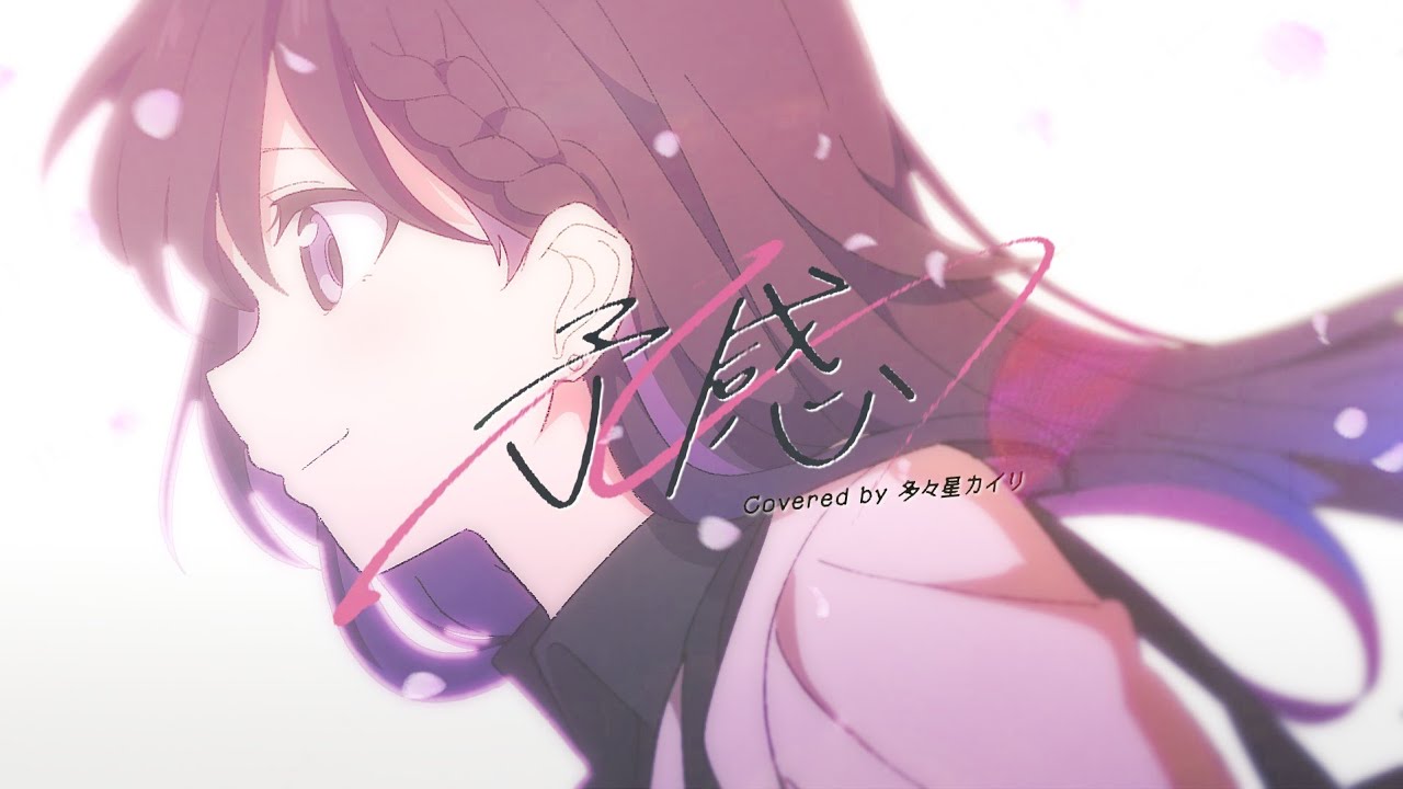 予感 covered by 多々星カイリ【歌ってみた】