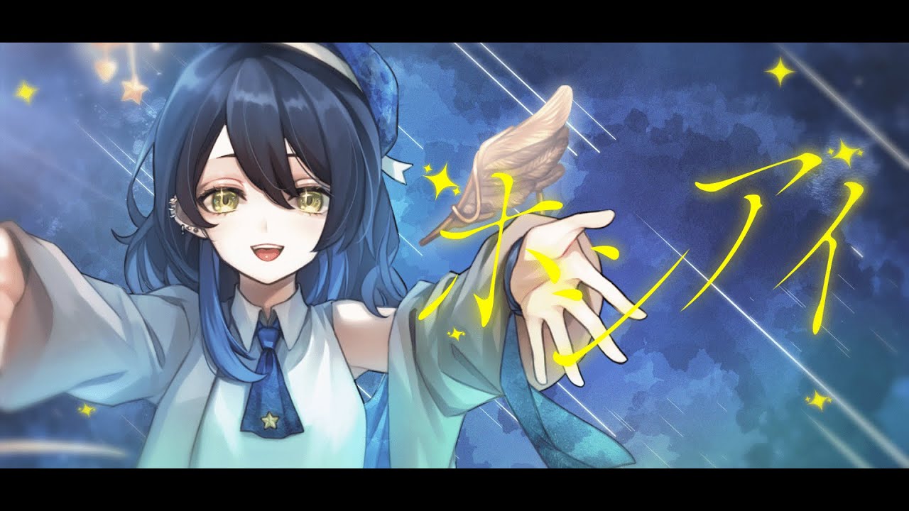【活動1周年＆誕生日記念】ホシアイ ／ 霜弦【オリジナルMV】