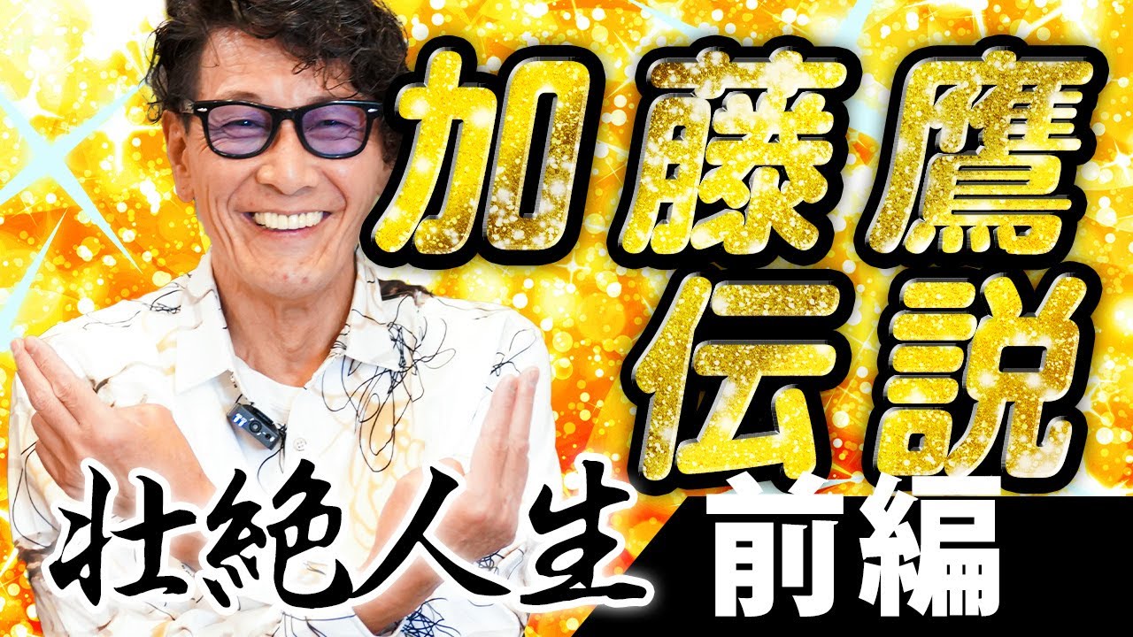 【レジェンド降臨】上京後の所持金7円…からのまさかの展開とは？！ゴールドフィンガー加藤鷹伝説(前編)
