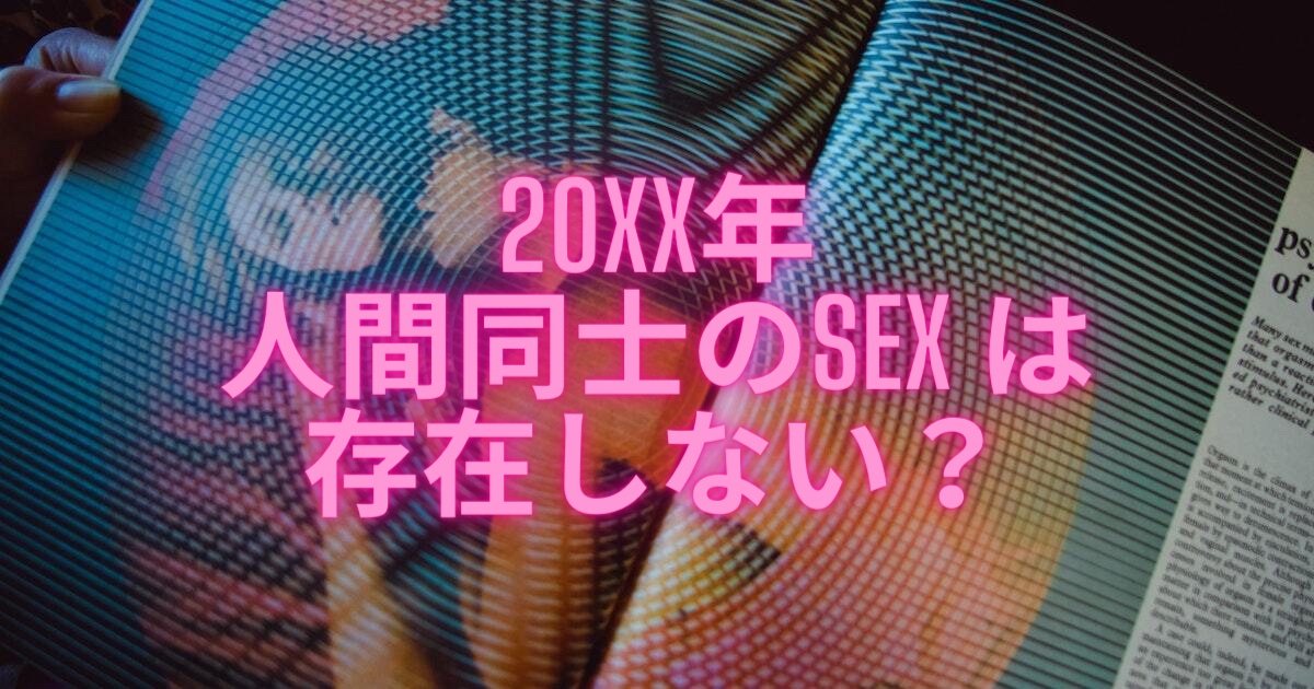 未来ではAIとセックスし、人間同士はセックスをしなくなる？「性愛の未来」に関する未来予報レポート  |  ランドリーボックス