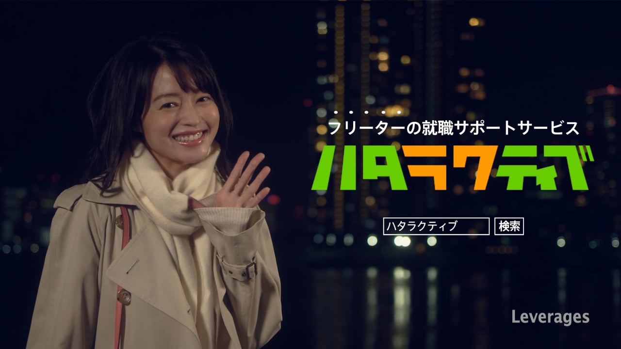 ハタラクティブWEBCM_30s_1810