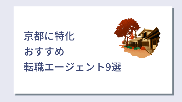 京都でおすすめの転職エージェント9選｜京都特化・京都Uターンにおすすめの転職エージェントも紹介｜キャリアクラス転職