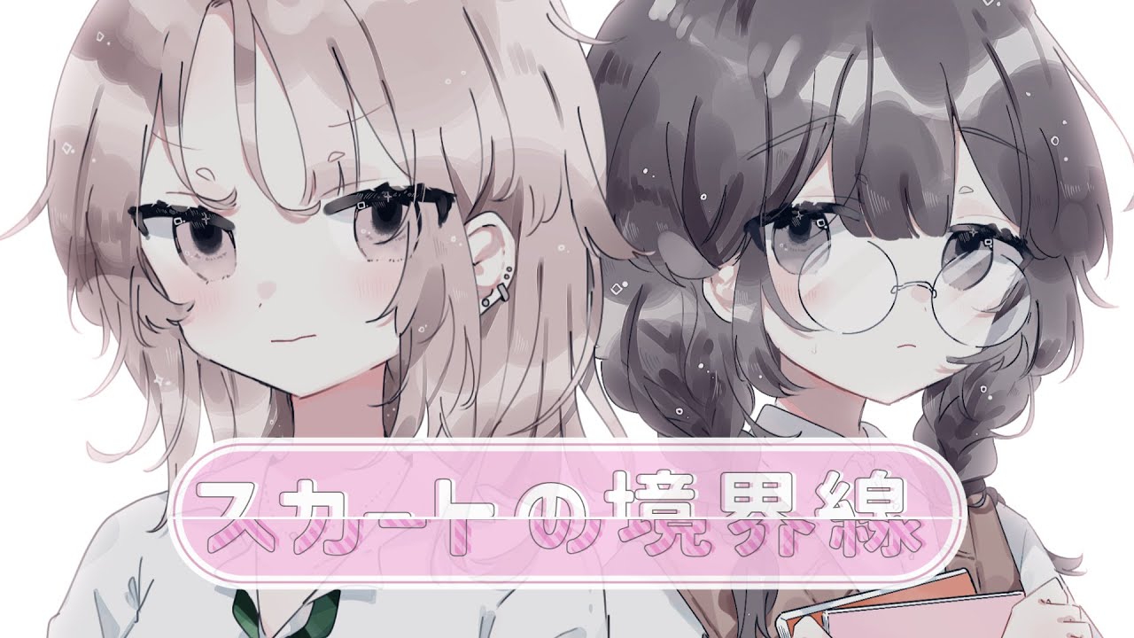 【ボカデュオ2023】スカートの境界線 ／ ぽろきゃん!!