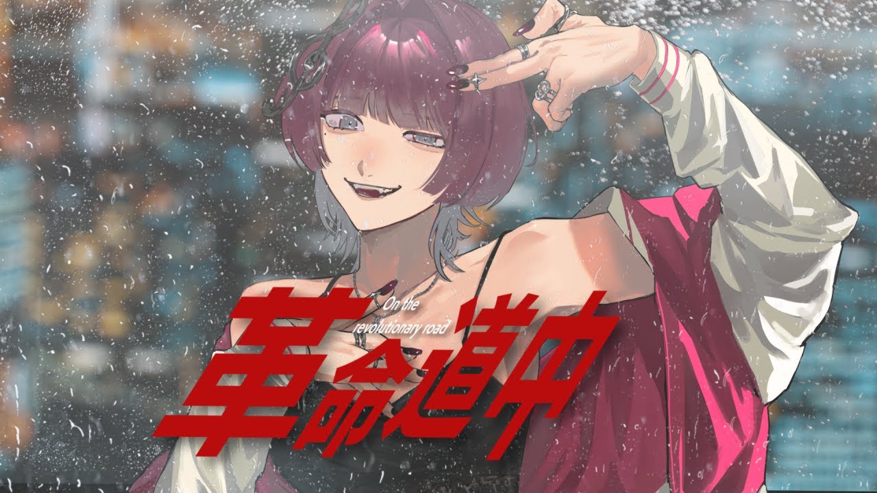 革命道中 - On The Way /アイナ・ジ・エンド【ひびき千絢cover】