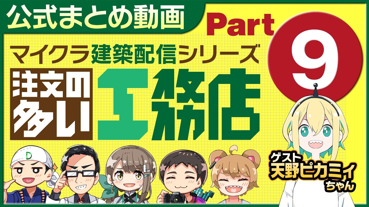 【公式まとめ】マイクラ・注文の多い工務店Part9【切り抜き動画】