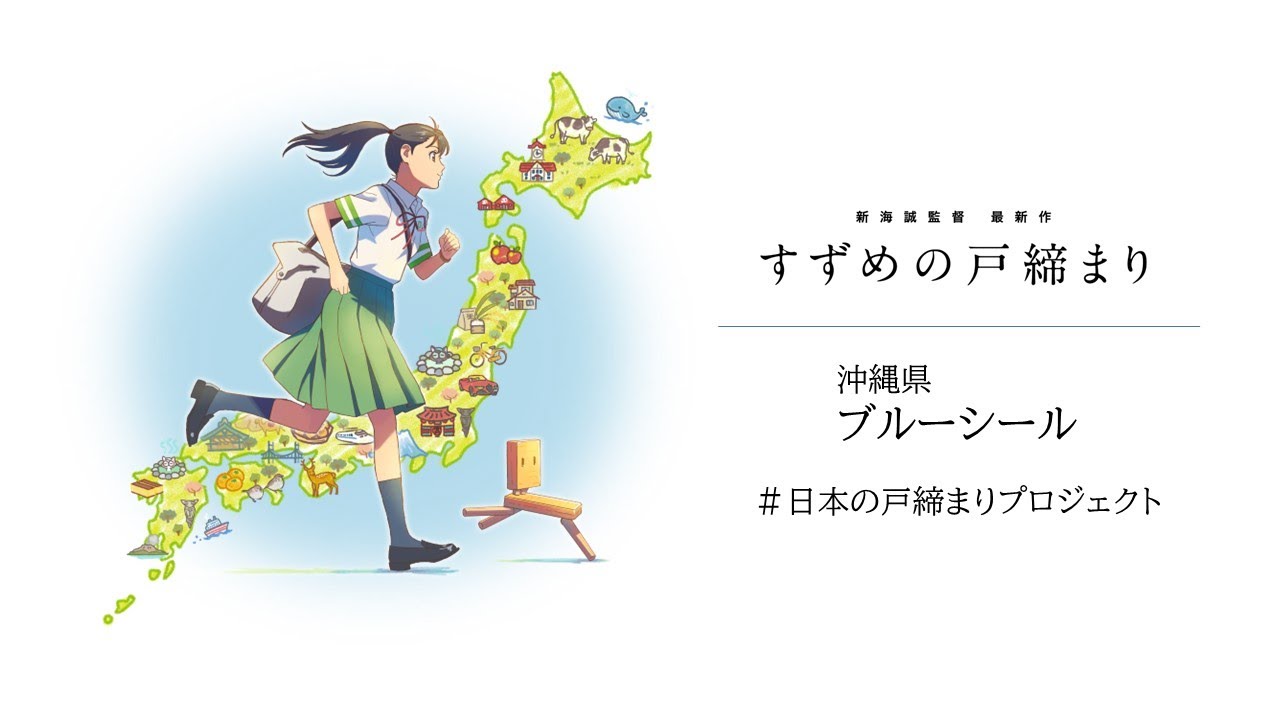 日本の戸締まりプロジェクト【沖縄・ブルーシール】