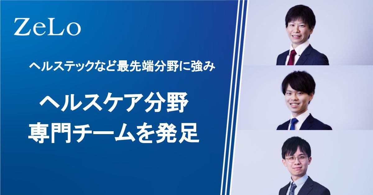 法律事務所ZeLoが、ヘルステックなど最先端分野に強みを持つ、ヘルスケア分野専門チームを発足