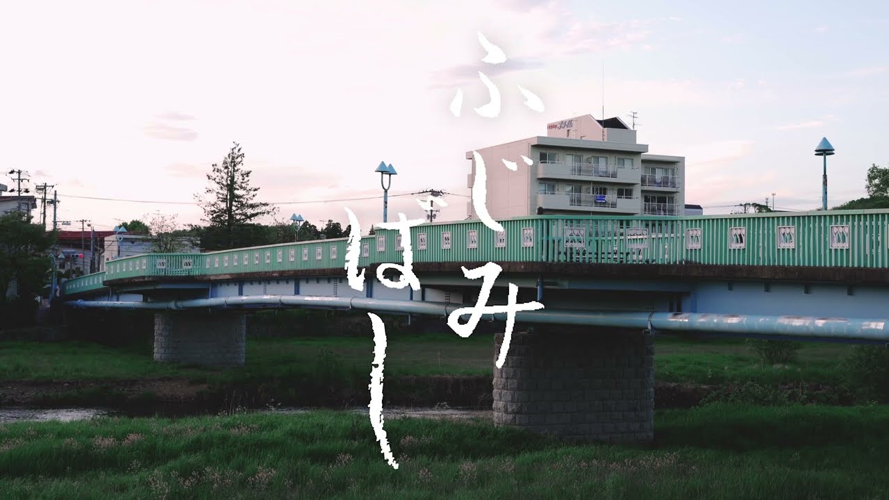【はしやすめ】富士見橋（ふじみばし）【盛岡という星で BASE STATION LIVE】