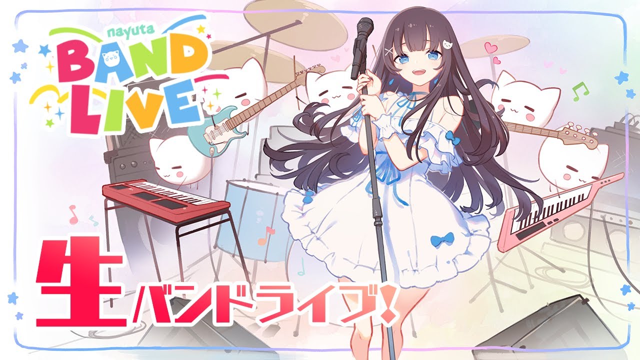 nayuta Band Live vol.3 生バンドライブ～supercell縛り～【#なまゆたライブ】