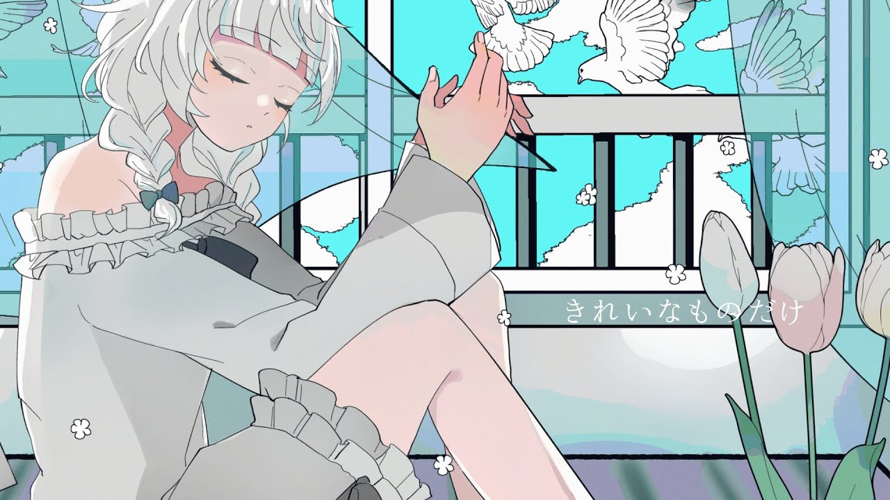【cover】きれいなものだけ - 春茶 feat.くじら【夜依ひるね】