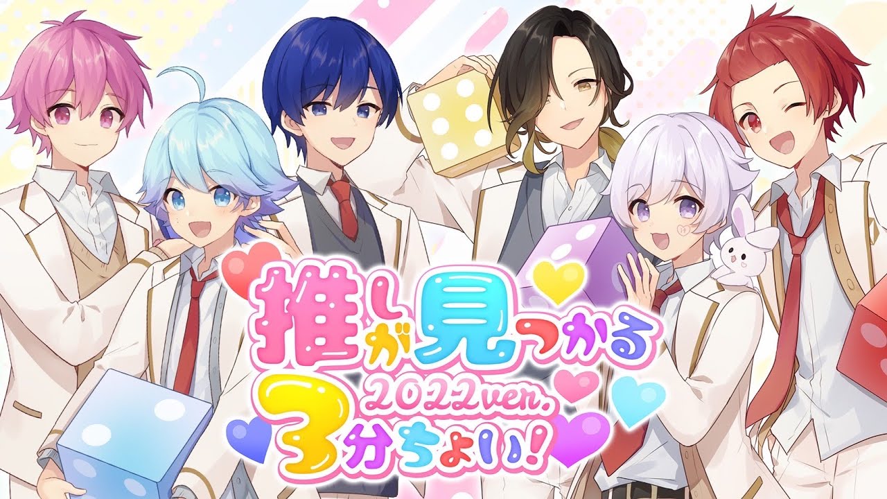 推しが見つかる3分ちょい！ 2022 ver. / いれいす