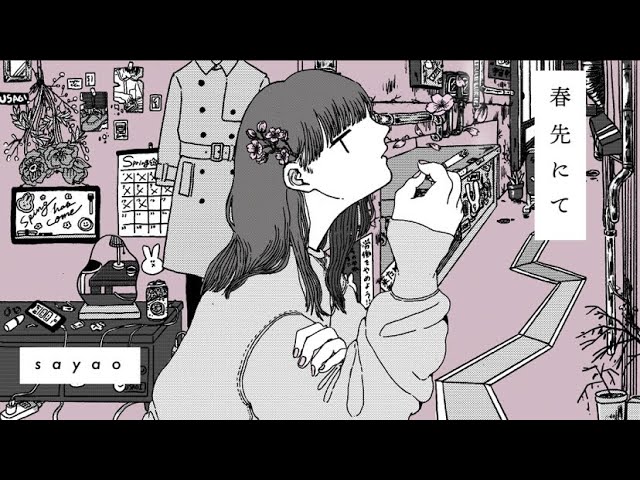 春先にて - さやお feat.ねこめ