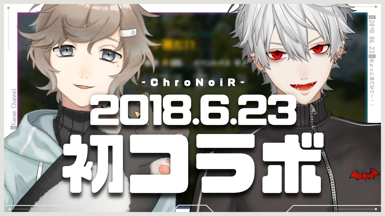 【ChroNoiR伝説 #1】2018.06.23 叶&葛葉 初コラボ配信